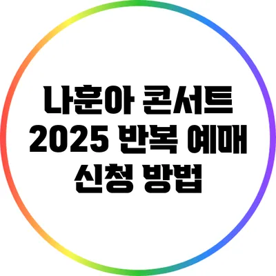 나훈아 콘서트 2025 반복 예매 신청 방법