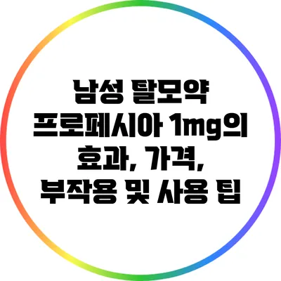 남성 탈모약 프로페시아 1mg의 효과, 가격, 부작용 및 사용 팁