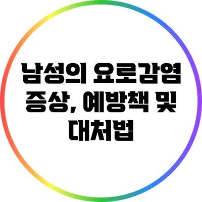 남성의 요로감염 증상, 예방책 및 대처법
