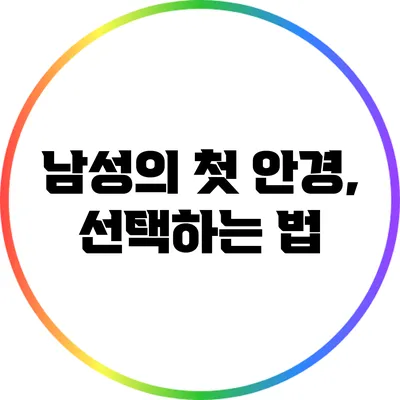 남성의 첫 안경, 선택하는 법