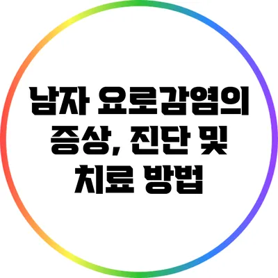 남자 요로감염의 증상, 진단 및 치료 방법