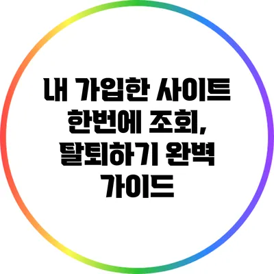 내 가입한 사이트 한번에 조회, 탈퇴하기 완벽 가이드