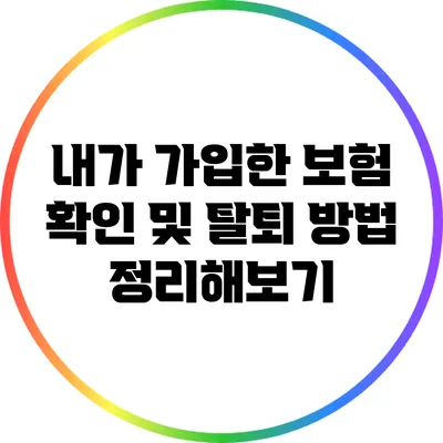 내가 가입한 보험 확인 및 탈퇴 방법 정리해보기