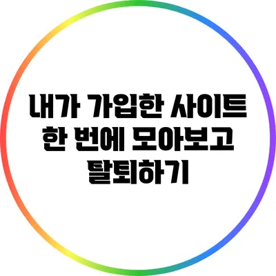 내가 가입한 사이트 한 번에 모아보고 탈퇴하기