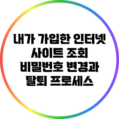 내가 가입한 인터넷 사이트 조회: 비밀번호 변경과 탈퇴 프로세스