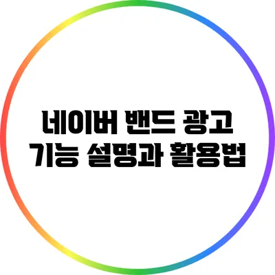 네이버 밴드 광고 기능 설명과 활용법