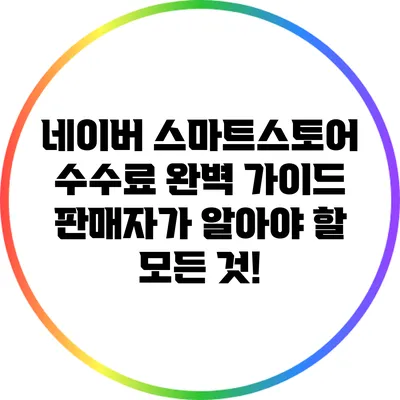네이버 스마트스토어 수수료 완벽 가이드: 판매자가 알아야 할 모든 것!