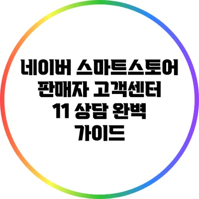 네이버 스마트스토어 판매자 고객센터 1:1 상담 완벽 가이드