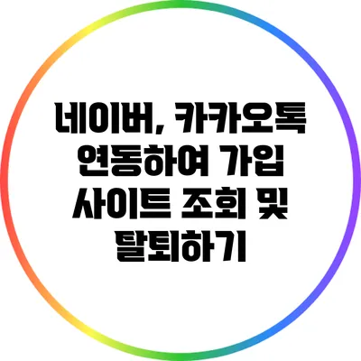 네이버, 카카오톡 연동하여 가입 사이트 조회 및 탈퇴하기