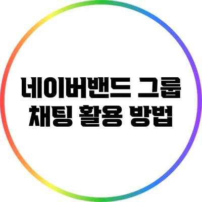 네이버밴드 그룹 채팅 활용 방법