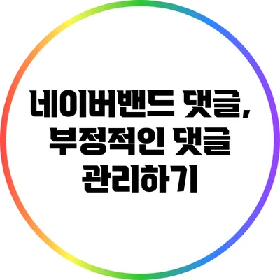 네이버밴드 댓글, 부정적인 댓글 관리하기