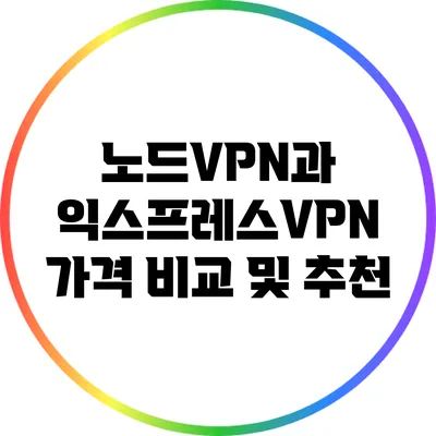 노드VPN과 익스프레스VPN 가격 비교 및 추천