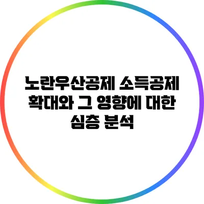 노란우산공제 소득공제 확대와 그 영향에 대한 심층 분석