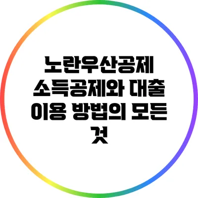 노란우산공제: 소득공제와 대출 이용 방법의 모든 것