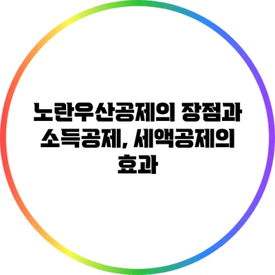 노란우산공제의 장점과 소득공제, 세액공제의 효과