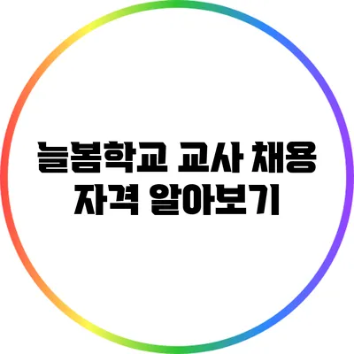 늘봄학교 교사 채용 자격 알아보기