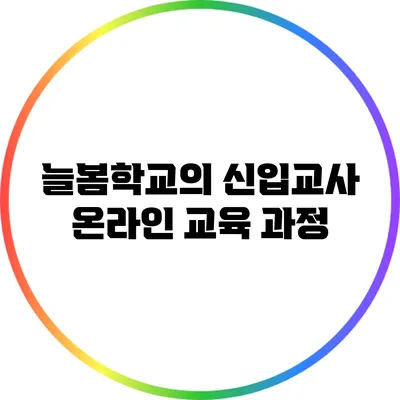 늘봄학교의 신입교사 온라인 교육 과정