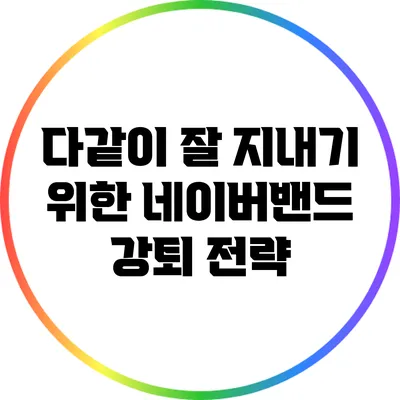 다같이 잘 지내기 위한 네이버밴드 강퇴 전략