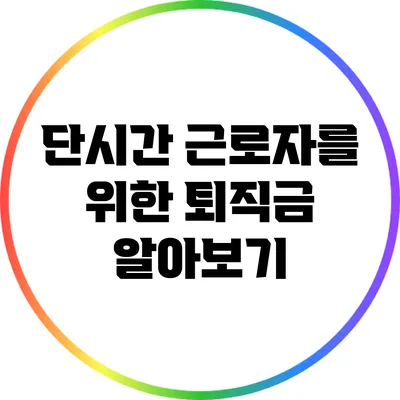 단시간 근로자를 위한 퇴직금 알아보기