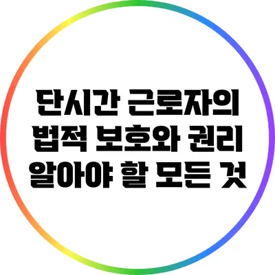 단시간 근로자의 법적 보호와 권리: 알아야 할 모든 것