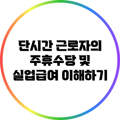 단시간 근로자의 주휴수당 및 실업급여 이해하기