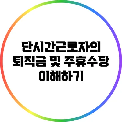 단시간근로자의 퇴직금 및 주휴수당 이해하기