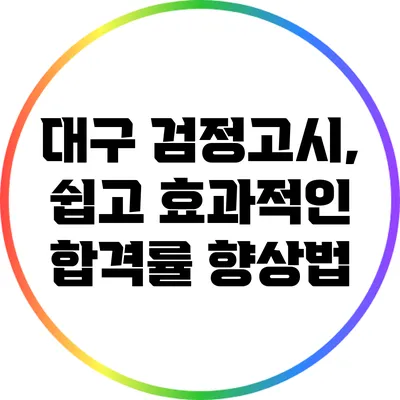 대구 검정고시, 쉽고 효과적인 합격률 향상법
