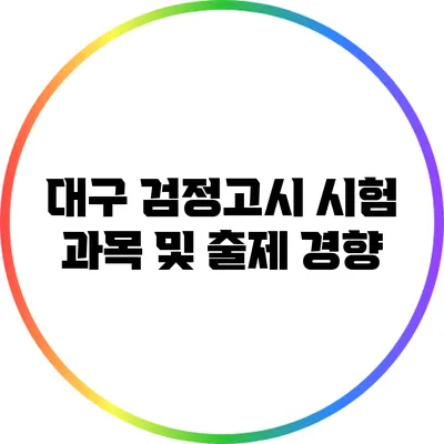 대구 검정고시: 시험 과목 및 출제 경향