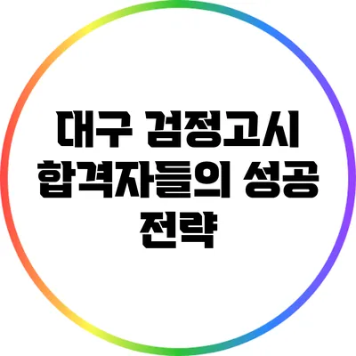 대구 검정고시 합격자들의 성공 전략