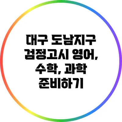 대구 도남지구 검정고시 영어, 수학, 과학 준비하기