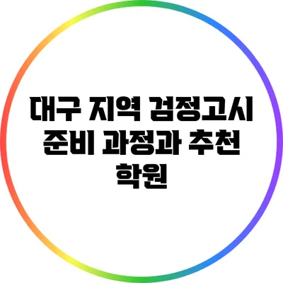 대구 지역 검정고시 준비 과정과 추천 학원