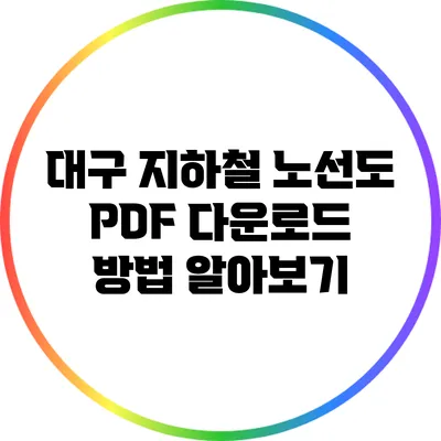 대구 지하철 노선도 PDF 다운로드 방법 알아보기