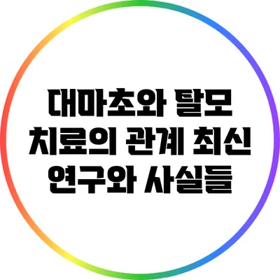 대마초와 탈모 치료의 관계: 최신 연구와 사실들