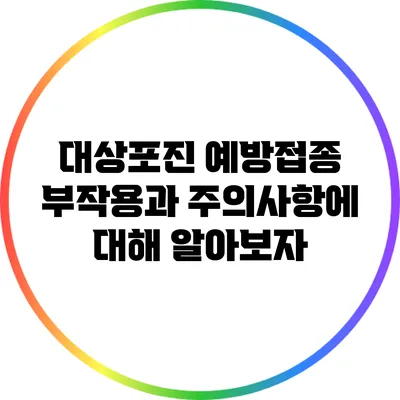 대상포진 예방접종: 부작용과 주의사항에 대해 알아보자