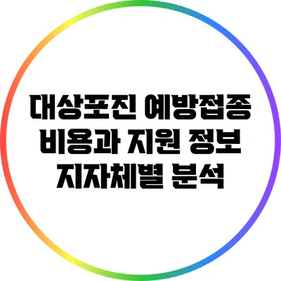 대상포진 예방접종 비용과 지원 정보: 지자체별 분석