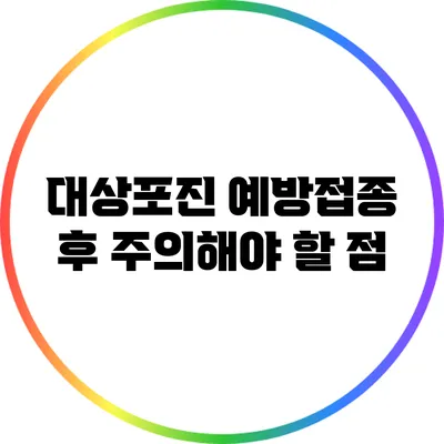 대상포진 예방접종 후 주의해야 할 점