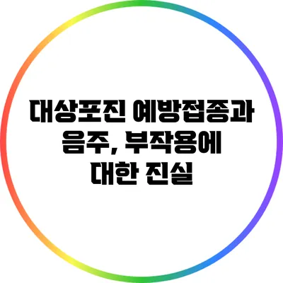 대상포진 예방접종과 음주, 부작용에 대한 진실