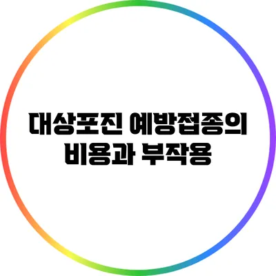 대상포진 예방접종의 비용과 부작용
