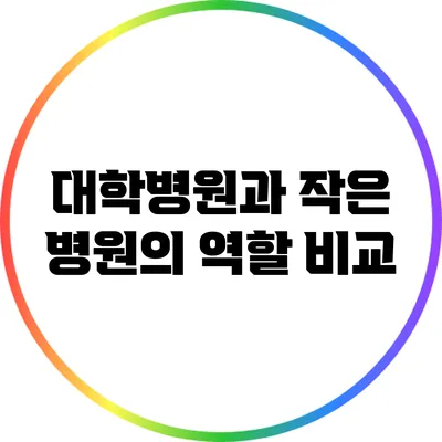 대학병원과 작은 병원의 역할 비교