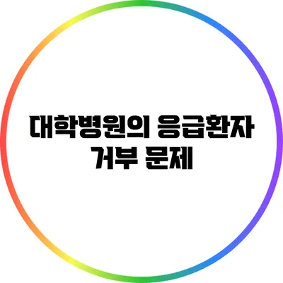 대학병원의 응급환자 거부 문제