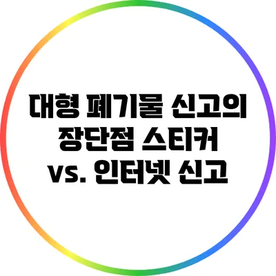 대형 폐기물 신고의 장단점: 스티커 vs. 인터넷 신고