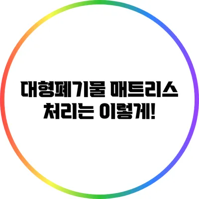 대형폐기물 매트리스 처리는 이렇게!