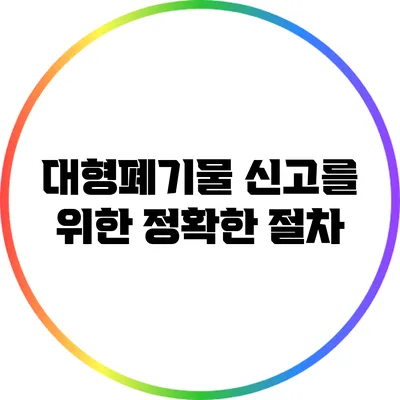 대형폐기물 신고를 위한 정확한 절차