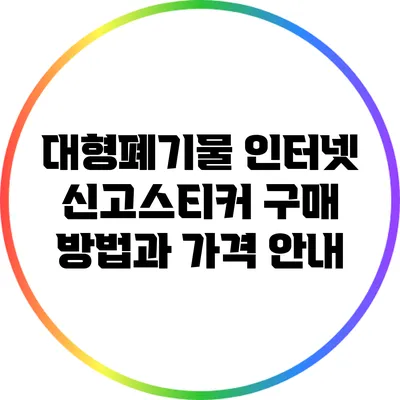 대형폐기물 인터넷 신고스티커 구매 방법과 가격 안내