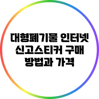 대형폐기물 인터넷 신고스티커 구매 방법과 가격