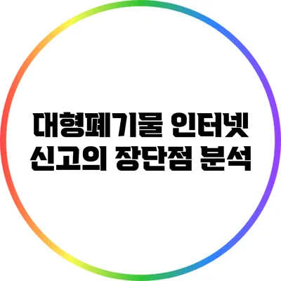 대형폐기물 인터넷 신고의 장단점 분석