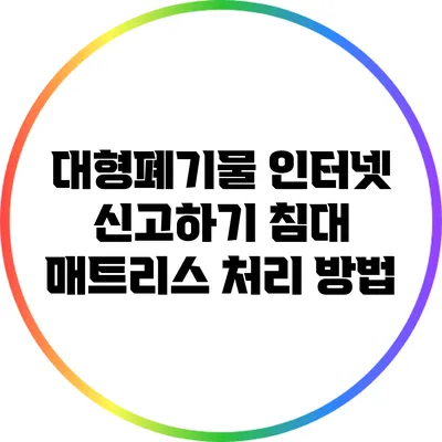대형폐기물 인터넷 신고하기: 침대 매트리스 처리 방법