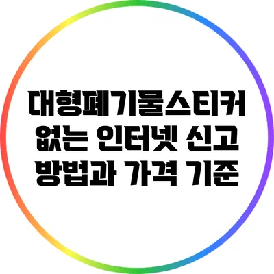 대형폐기물스티커 없는 인터넷 신고 방법과 가격 기준