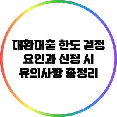 대환대출: 한도 결정 요인과 신청 시 유의사항 총정리