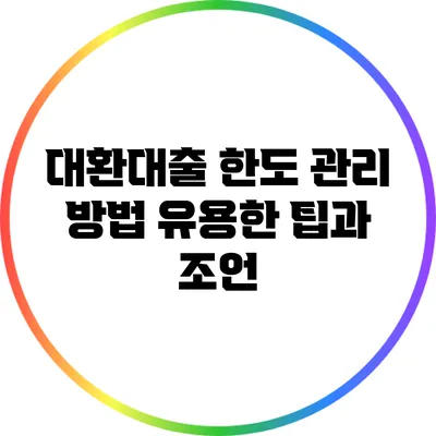 대환대출 한도 관리 방법: 유용한 팁과 조언